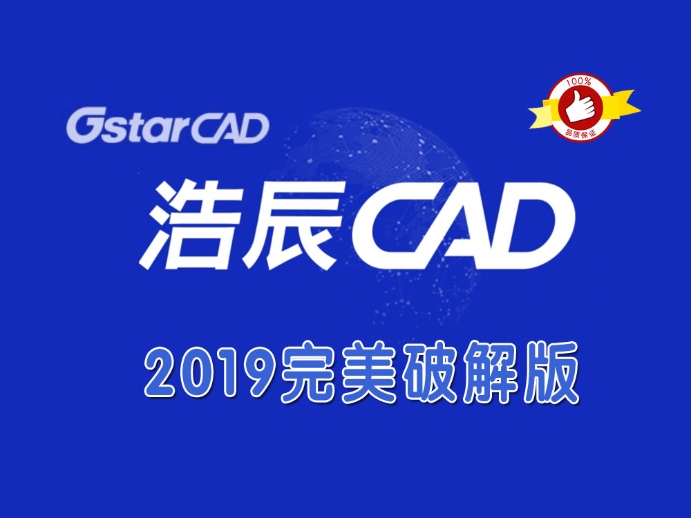 浩辰CAD 2019 完美破解版-1