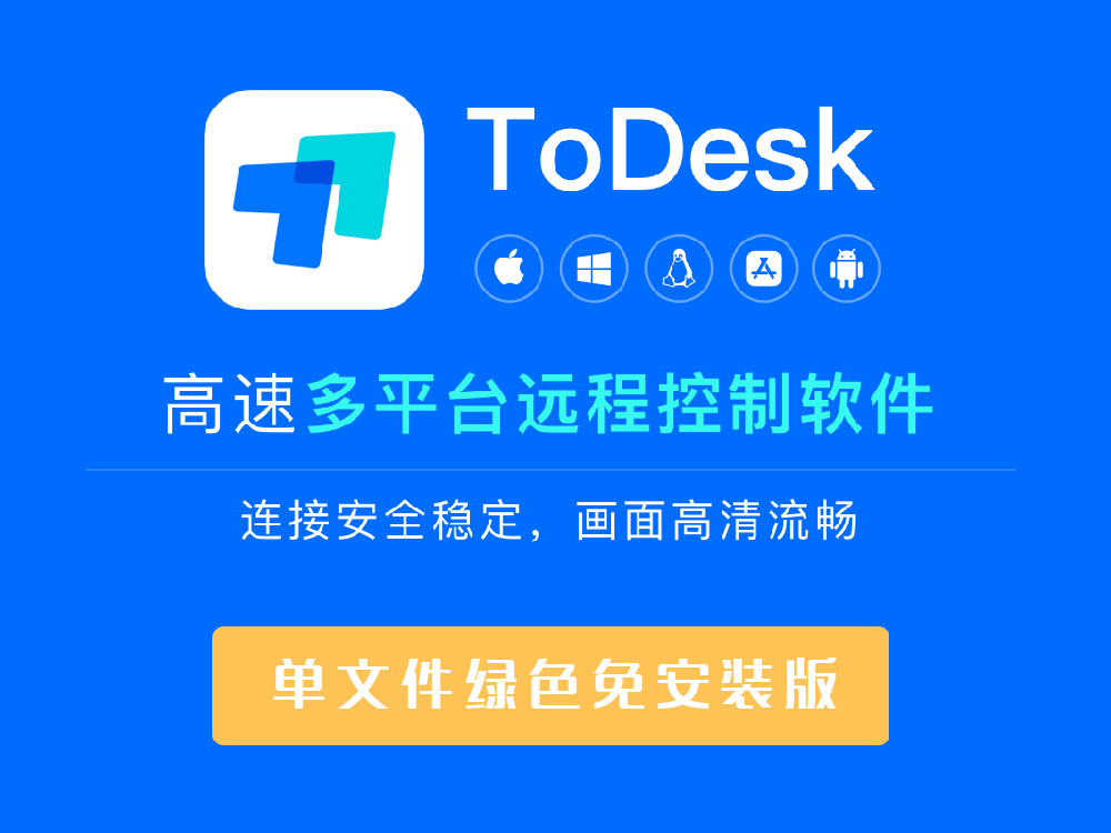 ToDesk_Lite远程控制软件-1