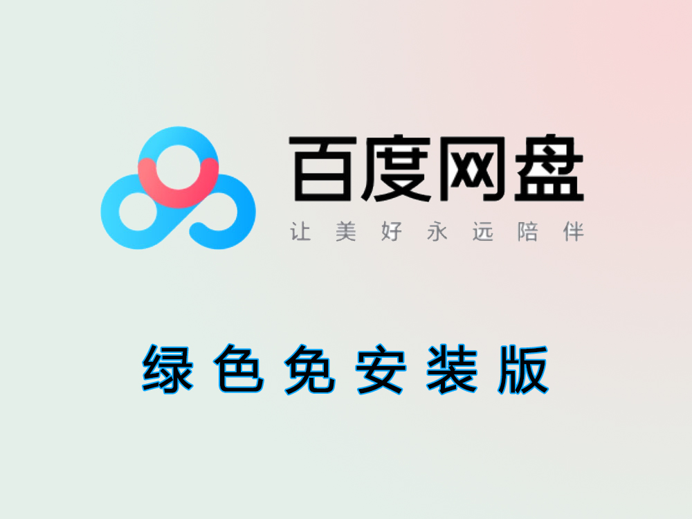 百度网盘_绿色免安装版-1