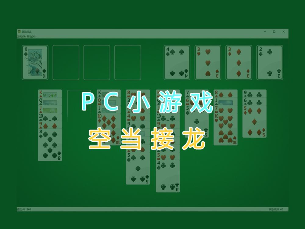 小游戏_空当接龙-1